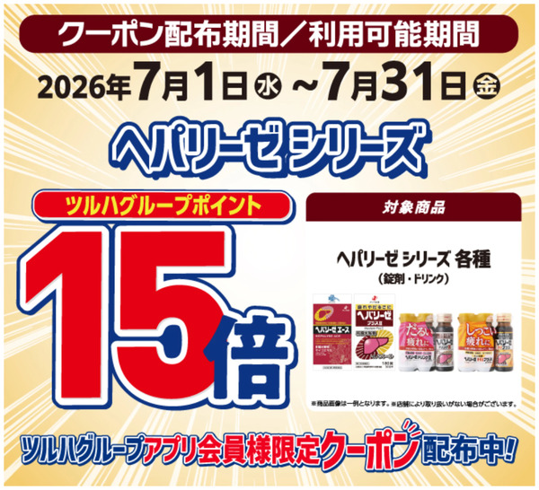 ヘパリーゼシリーズ ポイント15倍7月1日～7月31日new-1
