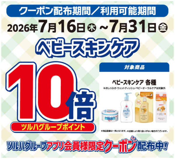 ベビースキンケア ポイント10倍7月16日～7月31日new-1