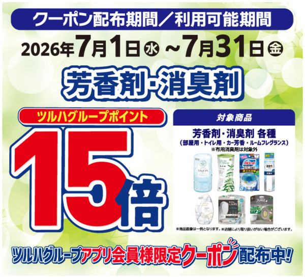 芳香剤・消臭剤 ポイント15倍7月1日～7月31日new-1