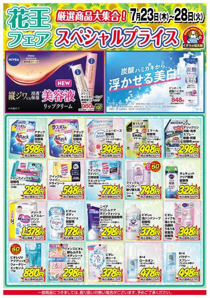 7月23日~28日 スペシャルプライス7月23日～7月28日new-3