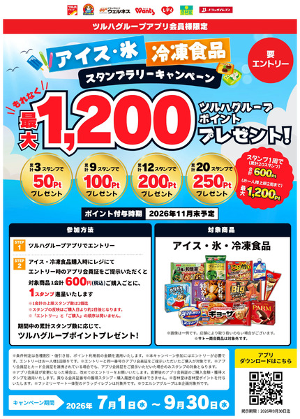 アイス・冷凍食品 スタンプラリーキャンペーン7月1日～9月30日-1