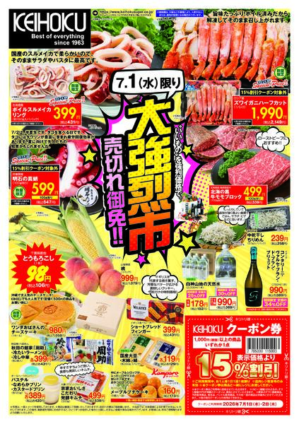 大強烈市7/1（水）～2（木）KEIHOKU全店で開催-1