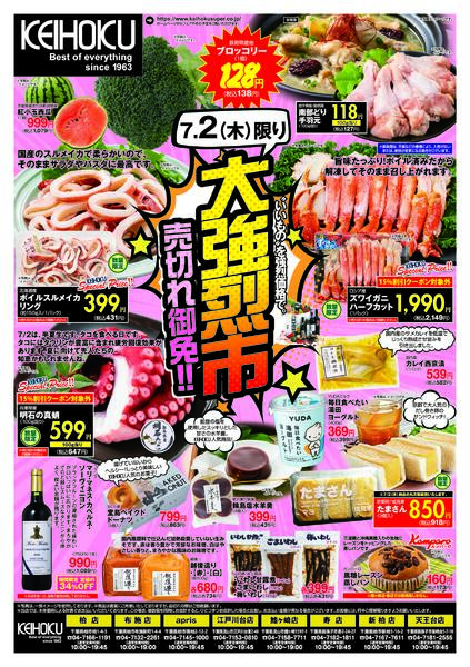 大強烈市7/1（水）～2（木）KEIHOKU全店で開催-2
