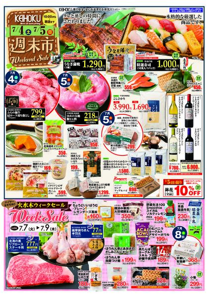 週末市7/4（土）～5（日）KEIHOKU全店で開催-1