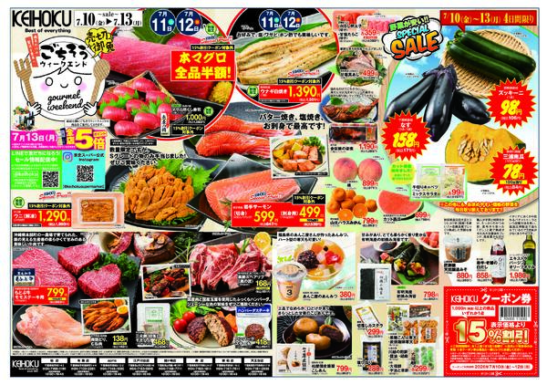 ごちそうウィークエンド7/10（金）～13（月）KEIHOKU全店で開催-1