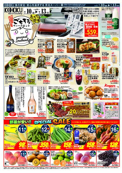 ごちそうウィークエンド7/10（金）～13（月）KEIHOKU全店で開催-2