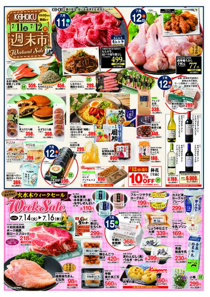 週末市7/11（土）～12（日）KEIHOKU全店で開催-1