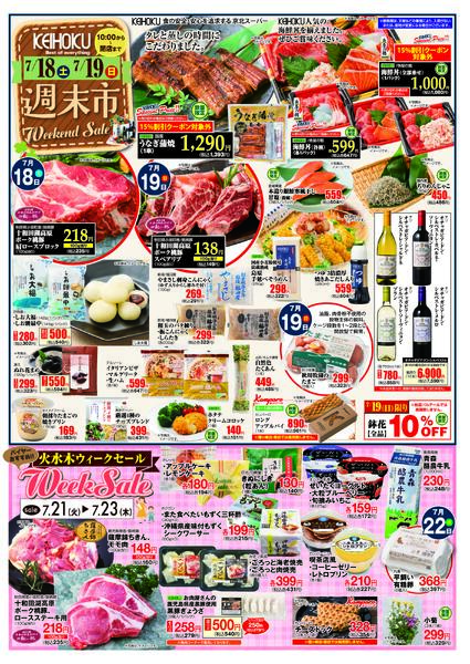 週末市7/18（土）～19（日）KEIHOKU全店で開催-1