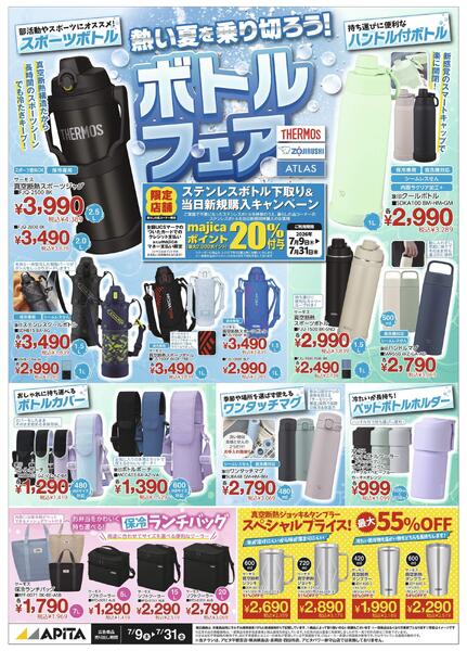 夏のボトルフェアnew-1