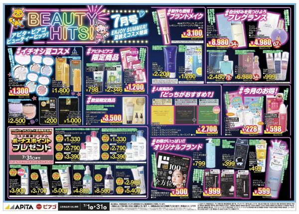 7月コスメWEBチラシ-1