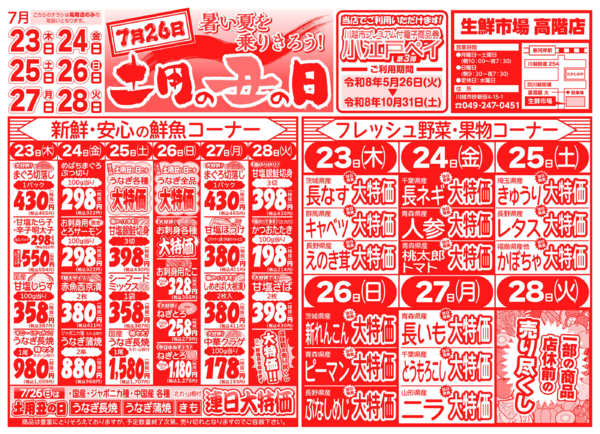 土用の丑の日07月23日更新-1