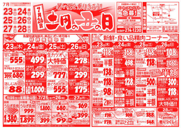 土用の丑の日07月23日更新-1