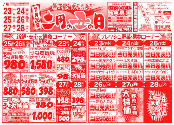 土用の丑の日07月23日更新-1