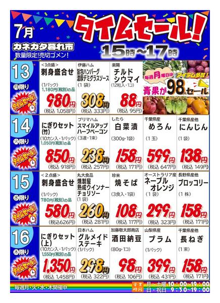 2026年7月10日〜16日まで月曜、火曜、水曜、木曜夕方タイムセール-1