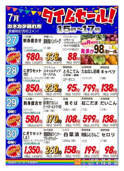 2026年7月24日〜30日までタイムセール　夕方15時から17時-1