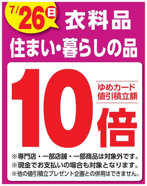 衣料品 住まい・暮らしの品10倍new-1