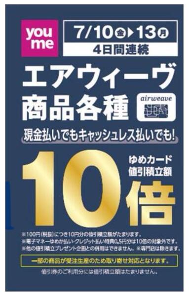 7月10日(金)～7月13日(月)_エアウィーヴ商品各種_現金支払いでもキャッシュレス支払いでもゆめカード値引積立額10倍-1