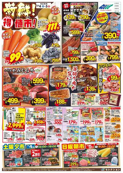 セレクション 新鮮！得値市/火の市・生鮮市-1