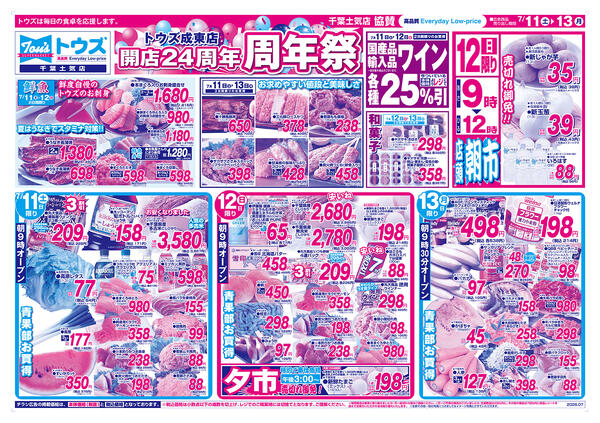 スーパートウズ成東店 開店24周年周年祭 協賛new-1