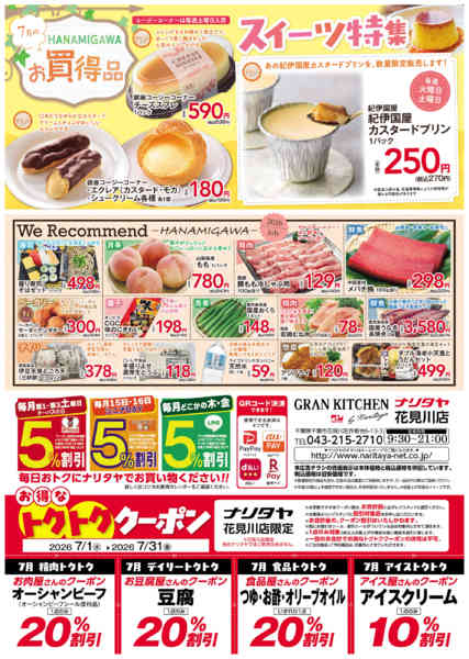 2026年7月1日〜31日までスイーツ特集・we recommend-1