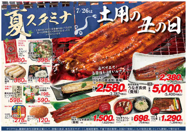 2026年7月1日〜31日まで土用の丑の日・夏スタミナ-1