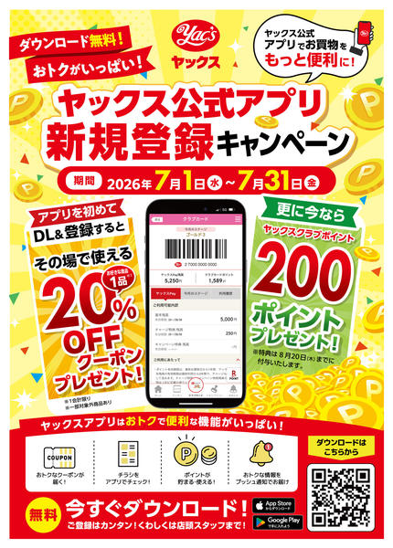 2026年7月1日〜31日までヤックス公式アプリ新規ご登録キャンペーン-1