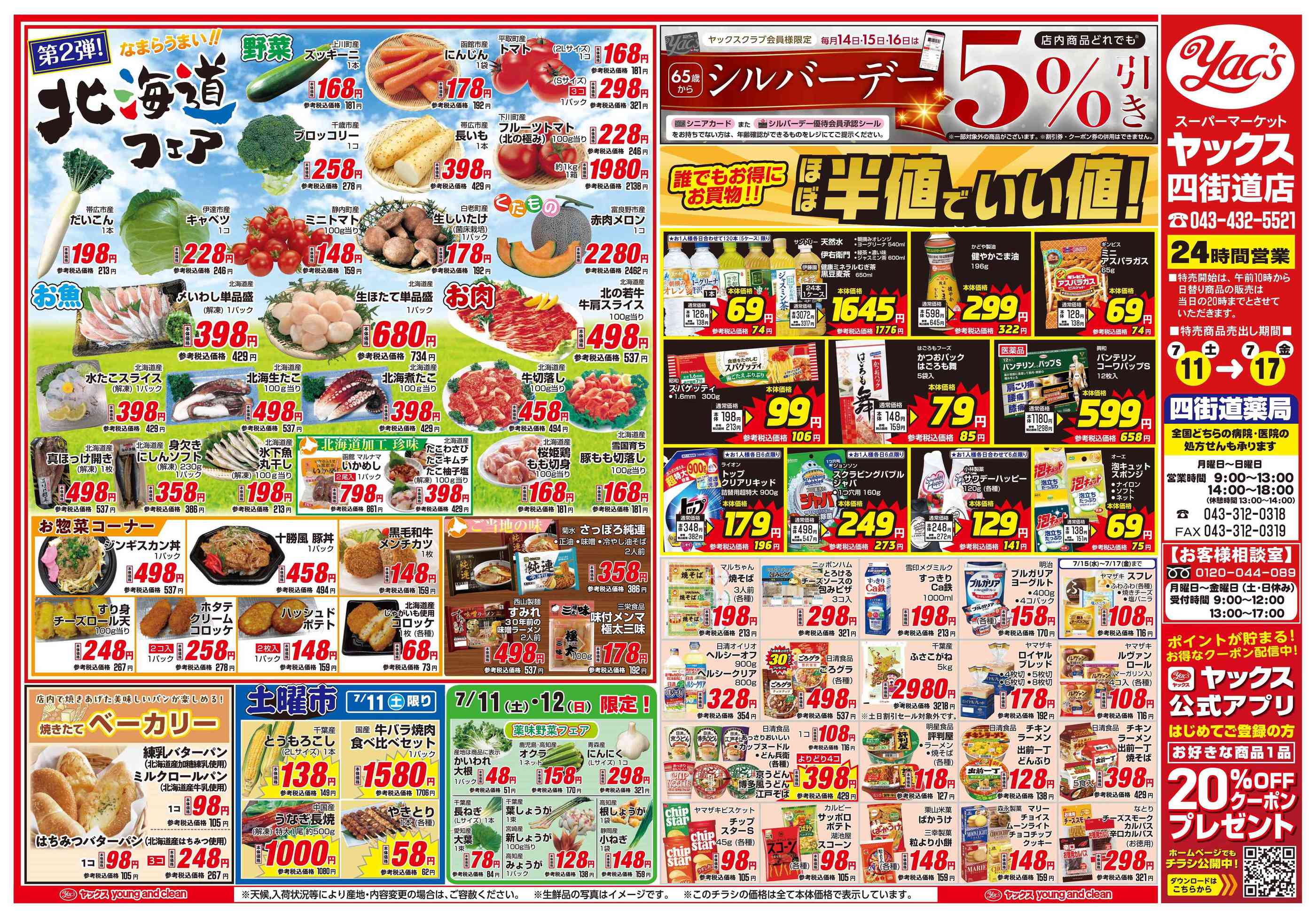 ヤックススーパーマーケット四街道店のチラシ｜最新の特売・セール情報