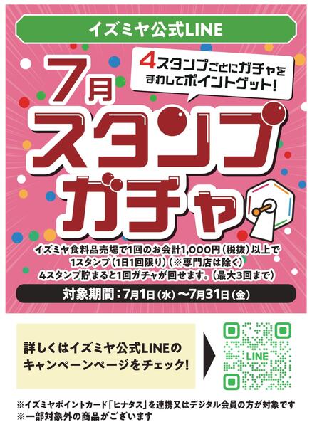 イズミヤ公式LINE 7月スタンプガチャ-1