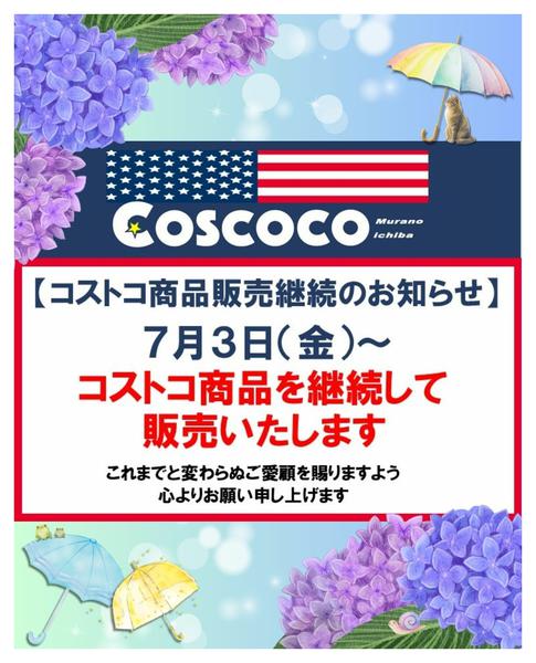 コストコ商品⭐販売継続のお知らせ07月01日更新-1