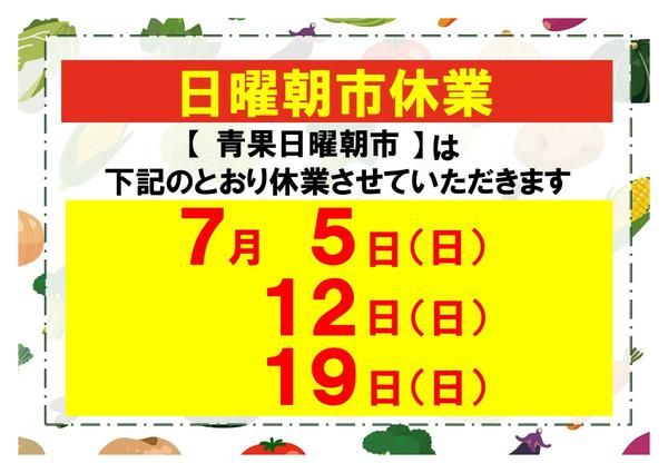 🥕日曜朝市休業のお知らせ🥕07月05日更新-1