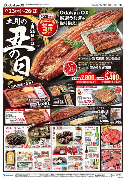 「土用の丑」7/23(木)～7/26(日)-1