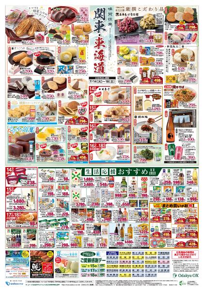 「味覚往来～関東・東海道～」7/14(火)～7/18(土）-2