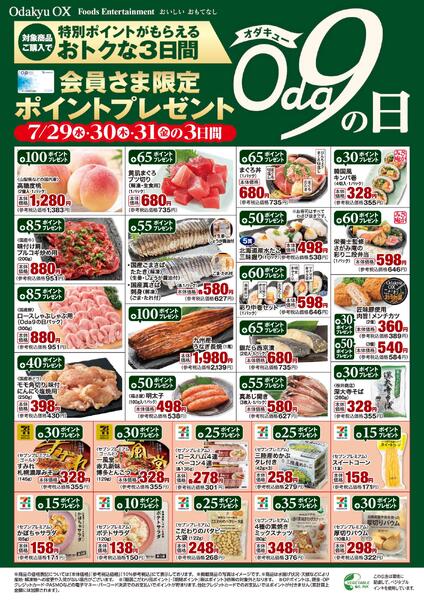 「Oda9の日」7/29(水)～7/31(金)new-1