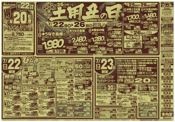 2026年7月22日〜26日まで赤札堂の納涼祭7/26は土用丑の日-1