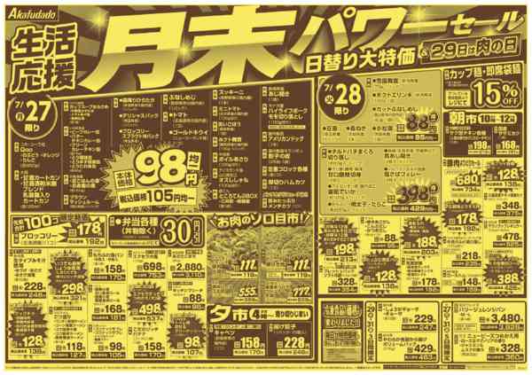 2026年7月27日〜31日まで月末パワーセール日替大特価＆29日肉の日-1