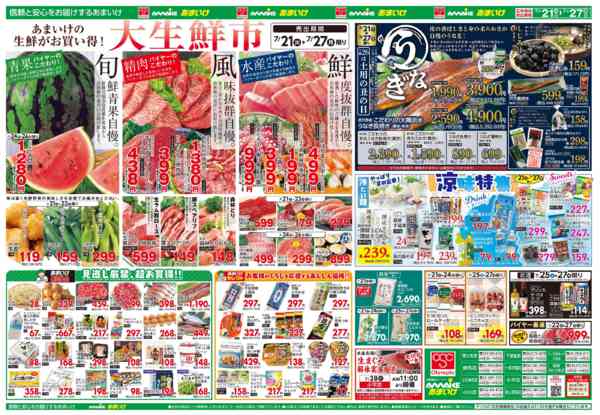 2026年7月21日〜27日まで7/21号 大生鮮市＆うなぎフェア！-2