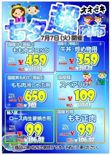 【尾山台店】7月7日　七夕超精肉市開催！new-1