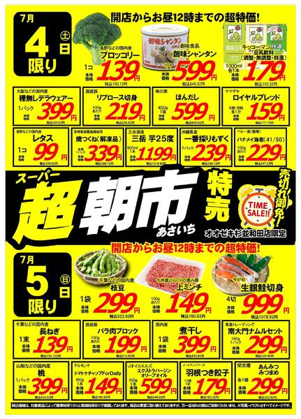 【杉並和田店】７月4日　超朝市開催します-1