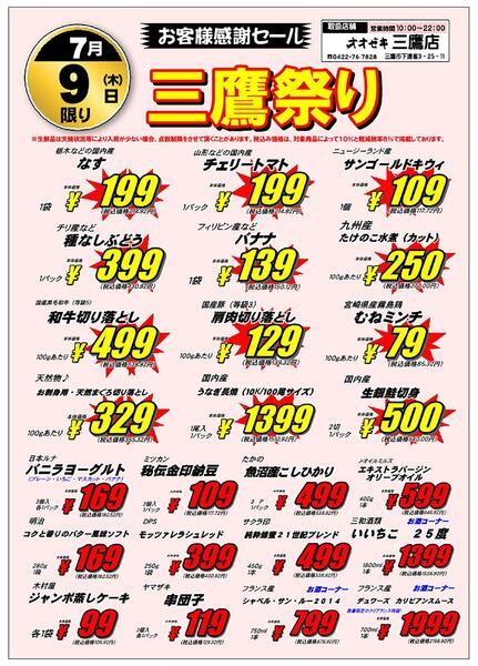【三鷹店】7/9（木）～7/10（金）「三鷹祭り」開催！new-1