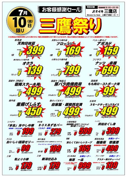【三鷹店】7/9（木）～7/10（金）「三鷹祭り」開催！new-2