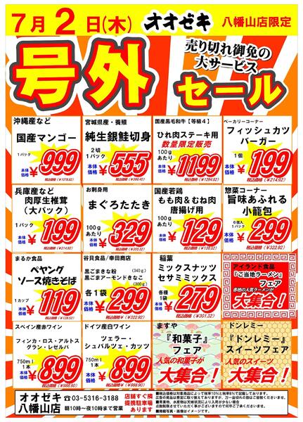 【八幡山店】7月2日(木)3日(金)は号外セール！-1