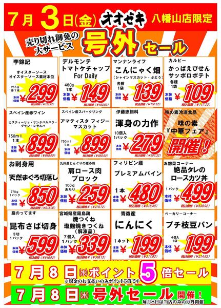 【八幡山店】7月2日(木)3日(金)は号外セール！-2