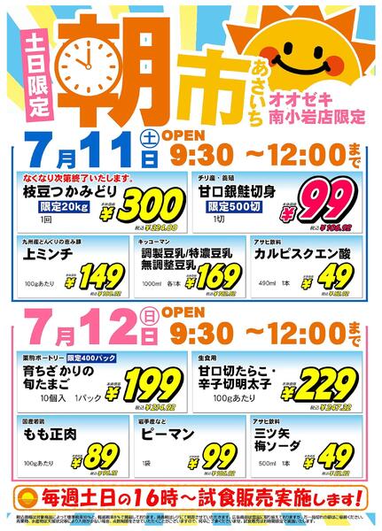 【南小岩店】7月11日・12日　朝市開催！new-1