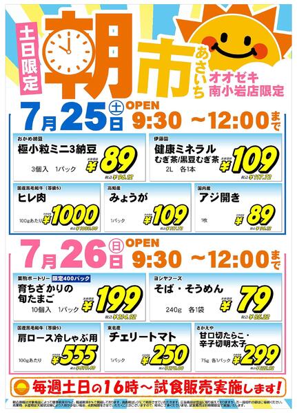 【南小岩店】7月25日26日　朝市開催！-1