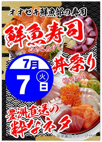【尾山台店】7月7日　鮮魚寿司・丼祭り開催！new-1