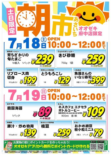 【府中店】７月18日(土)１９日(日)　朝市セール開催！-1