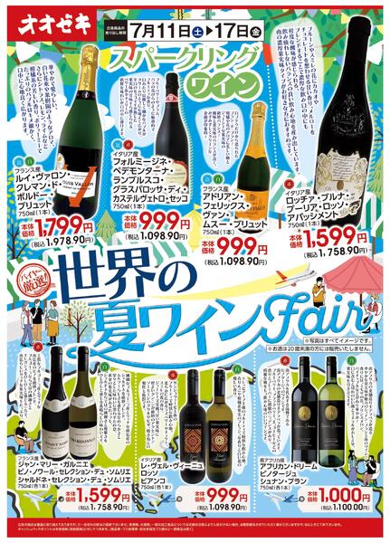 7/11(土)～17(金)世界のワインフェアnew-1