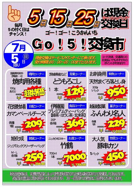 【尾山台店】7月5日　Go!５交換市開催！new-1
