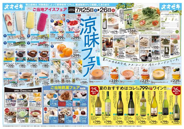 7/25(土)～26(日)涼味フェア-1