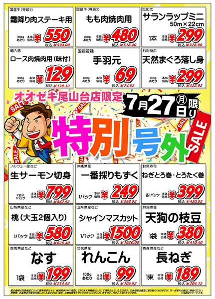 【尾山台店】7月27日　尾山台店限定『特別号外』開催！new-1